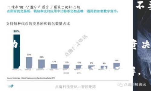 在讨论 tpwallet 显示的价格时，很多用户可能会产生疑问：这些价格到底是参考哪里的呢？这个问题实际上涉及到区块链技术和市场行情的多个方面。接下来，我将详细介绍 tpwallet 价格的来源及相关概念。

tpwallet 简介
首先，tpwallet 是一个专为加密货币用户设计的钱包应用程序。它不仅支持多种数字资产，还提供用户方便快捷的交易及管理功能。随着加密货币的普及，越来越多的人开始关注如何更好地管理他们的数字资产，这个时候 tpwallet 的作用显得尤为重要。

价格来源概述
tpwallet 显示的价格主要来源于多个加密货币交易所的市场行情。通过实时抓取这些交易所的价格数据，tpwallet 能够为用户提供一个较为准确的资产评估。这些交易所包括但不限于 Binance、Coinbase、Huobi 等。在这些平台上，用户能够直接进行交易，因此其价格受到供需关系、交易量等多种因素的影响。

市场动态与价格波动
加密货币市场是一个高度波动的市场。价格变化的速度之快，常常让人难以跟上。这种波动性可能来源于多种因素，例如市场情绪、新的技术进展、政策法规的变化等。此外，某些非正式渠道的消息也可能对价格产生瞬时影响，因此值得用户保持警惕。

数据抓取机制
tpwallet 通过多种 API 接口与不同交易所进行连接。这些 API 提供了最实时的价格信息。tpwallet 会定期更新这些数据，以确保用户看到的信息尽可能准确。有时，由于网络延迟或者交易所的自我调节机制，用户看到的价格可能略有不同。但是，tpwallet 会尽量缩小这种差距，提供可靠的信息供用户参考。

价格计算方式
在 tpwallet 中，价格的显示不仅仅是对不同交易所价格的简单平均。相反，tpwallet 在计算显示价格时，会考虑多个因素。比如，除去明显异常的价格（如因黑客攻击或错误交易引起的极端价格波动），通过加权平均的方式来显示一个相对稳定的价格。这就确保了用户可以看到一个更为真实的资产价值，而非瞬息万变的价格。

影响价格的深层因素
有些因素虽然不是直接影响交易所价格的原因，但也间接影响了用户在 tpwallet 中看到的价格。例如，国家监管政策的变动、媒体覆盖的广度、市场参与者的心理行为等，都可能一并影响到数字资产的价值。

如何有效使用 tpwallet
了解了 tpwallet 的价格来源后，用户在使用这个工具时可以更加得心应手。在进行交易时，建议用户结合自己的风险承受能力和市场情况来做出决策。切勿盲目追涨杀跌，更不要因为短期价格波动而影响自己的投资策略。

总结与展望
总的来说，tpwallet 显示的价格是基于多个交易所的数据，通过精确的算法计算而来。这意味着用户在使用这个工具时，可以获得相对可靠的信息，帮助其做出更为明智的投资决策。随着区块链技术的不断发展，未来 tpwallet 还可能进一步其数据算法，提供更加精准的市场分析，让用户在瞬息万变的市场中保持领先。

在这个高速发展的加密市场中，理解信息来源和数据的实时变化，将使得投资者们在制定策略时更加从容。希望本文能够帮助用户对 tpwallet 的价格信息有一个全面的了解。