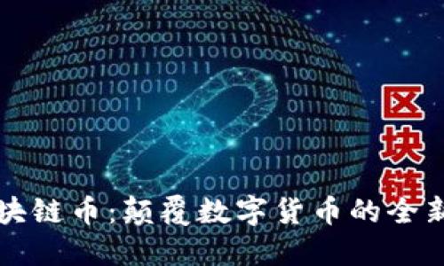 探索Facebook区块链币：颠覆数字货币的全新视角与未来机遇