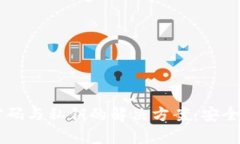 TPWallet忘记密码与私钥的解决方案：安全恢复与保