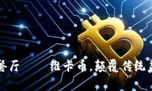 沈阳首家区块链餐厅——维卡币，颠覆传统美食体验的新模式