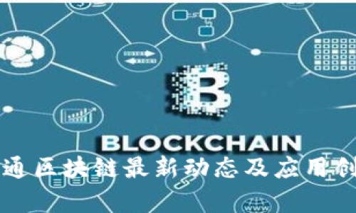 中国联通区块链最新动态及应用创新解析
