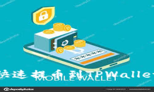 如何将OKEx资金快速提币到TPWallet：详细步骤与技巧