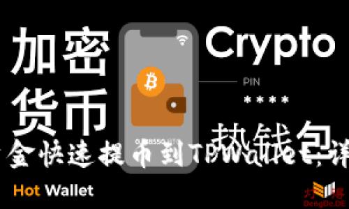 如何将OKEx资金快速提币到TPWallet：详细步骤与技巧