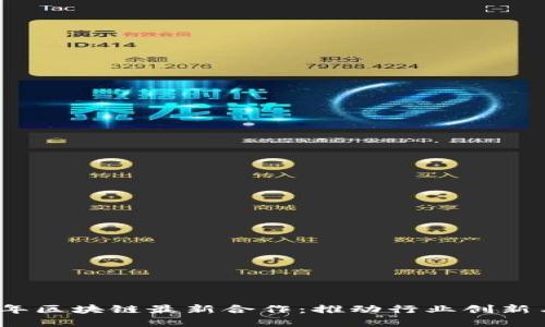 2023年区块链最新合作：推动行业创新与发展