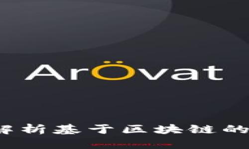 区块链的未来：全面解析基于区块链的加密币及其独特卖点