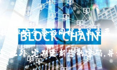 要将币安的币转至 TP钱包，您需要遵循一系列简单的步骤。TP钱包是一款支持多种数字货币的钱包应用，便于用户管理和存储他们的加密资产。以下是详细步骤和注意事项，帮助您顺利完成转账。

步骤一：准备工作
在开始转账之前，请确保您已经拥有币安账户和 TP钱包账户。如果还没有，您需要先注册这两个账户并完成相关的身份验证。

步骤二：获取 TP钱包地址
1. 打开 TP钱包应用，进入币种选择界面，选择您想要转账的币种。如 BTC、ETH 或其他支持的代币。
2. 点击“接收”或“收款”按钮，系统将生成一个唯一的钱包地址。这是您从币安转账所需的地址，务必妥善保管。

步骤三：登录币安账户
1. 打开币安官网或APP，使用您的账号和密码进行登录。如果您启用了两步验证，请按照提示完成验证。
2. 登录后，找到“钱包”或“资金”选项，进入资产管理页面。

步骤四：提币操作
1. 在资产管理页面中找到您希望转账的币种，点击“提现”或“提币”。
2. 在提现页面，粘贴您从 TP钱包获取的钱包地址，注意确认地址的准确性，因为转账后无法撤回。
3. 选择提现数量，确保您拥有足够的余额以覆盖提币手续费。

步骤五：确认交易信息
在确认提现信息之前，请仔细检查所有细节，包括钱包地址、数量和手续费。若一切无误，点击“确认”进行下一步。

步骤六：完成提现
1. 完成提现申请后，币安会发送验证码到您的注册邮箱或手机，您需要输入此验证码以确认交易。
2. 一旦确认，转账将被处理，您会看到转账状态更新为“处理中”。通常情况下，提币会在几分钟内完成，但有时也可能需要更长时间，具体取决于区块链网络的拥堵情况。

步骤七：检查 TP钱包余额
在币安的提现完成后，您可以打开 TP钱包，查看您的资产余额是否已更新，确保转账成功。

注意事项
1. 确保您使用的 TP钱包地址准确无误，一旦发送，无法找回。
2. 不同的币种可能会有不同的提币手续费，您需在转账前确认相关信息。
3. 在处理大额转账时，建议先进行小额测试，以确保流程顺利。

总结
将币安的币转至 TP钱包其实并不复杂，遵循上述步骤，您就能轻松完成。但同时，始终保持警惕，确保您的钱包和平台安全，避免损失。加密货币交易虽然便捷，但安全意识同样至关重要。

转账所涉及的每一步都不应草率而为，特别是在钱包地址、转账数量等方面务必仔细验证。为确保您的资产安全，建议使用双重认证等安全措施，以降低风险。此外，定期更新您的密码，并注意保护您的私钥和助记词是非常必要的。这些都是保护您的加密资产安全的重要步骤。希望以上步骤能对您有所帮助，祝您在加密货币世界中顺利前行！