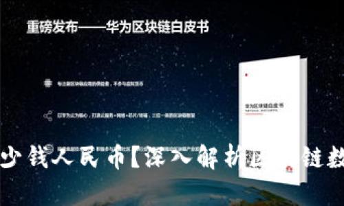 区块链资产到底有多少钱人民币？深入解析区块链数字资产的价值与前景