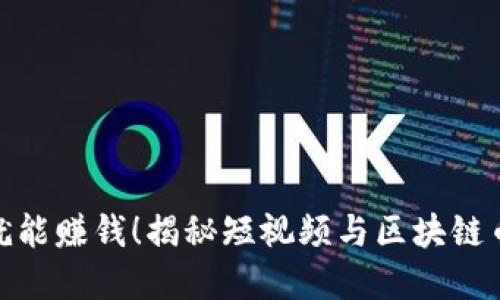 观看短视频就能赚钱！揭秘短视频与区块链币的完美结合