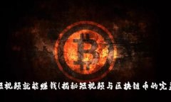 观看短视频就能赚钱！揭秘短视频与区块链币的