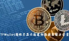 TPWallet转账不显示通道的原因及解决方案