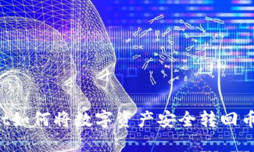 TP Wallet如何将数字资产安全转回币安交易所