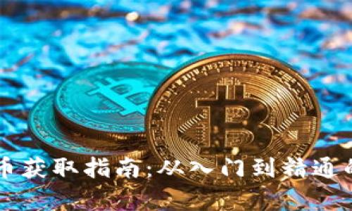 区块链龙币获取指南：从入门到精通的全面解析
