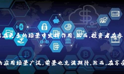 快币（KuaiBi）是一种数字货币，通常被归类为加密货币，而加密货币通常是在区块链技术之上运行的。因此，可以说快币属于区块链，但这个关系需要更详细的解释。

### 快币与区块链的关系

#### 什么是区块链？

区块链是一种去中心化的数字账本技术，可以通过密码学确保交易的安全性和不可篡改性。区块链由一系列相互连接的“区块”组成，每个区块包含了一定数量的交易记录。由于其透明性和安全性，区块链被广泛应用于金融、供应链、医疗等多个领域。

#### 加密货币的基本概念

加密货币是基于区块链技术的一种数字货币。它们利用密码学来保护交易和控制新单位的产生。比特币（Bitcoin）、以太坊（Ethereum）等是最广为人知的加密货币，而快币就是在此背景下发展起来的一种数字资产。

#### 快币的特点

快币作为一种数字货币，通常具备以下几个特点：

1. **去中心化**：快币的交易及管理不依赖于传统的金融机构，而是通过区块链网络来实现。
   
2. **高效性**：快币的交易速度相对较快，能够在短时间内完成交易确认。

3. **隐私性**：快币在某些设计上保护用户的隐私，交易信息不会被轻易追踪。

4. **低交易手续费**：与传统金融系统相比，快币在交易手续费上相对较低。

#### 快币基于哪种区块链？

快币的具体实现可能依赖于特定的区块链平台。例如，一些快币可能基于以太坊（Ethereum）网络，利用其智能合约功能；而其他快币可能有自己的专属区块链。

### 快币的应用场景

快币不仅仅是一种投资工具，还可以应用于多个场景中：

- **在线支付**：快币可以用作购买商品和服务的支付手段，很多电商平台开始支持快币支付。
  
- **跨境汇款**：利用快币进行跨境转账，能够大幅度降低手续费并提高转账速度。

- **资产Token化**：快币可以用于将传统资产进行数字化，便于交易和流转。

### 快币的风险与挑战

尽管快币有许多优势，但也面临着一些风险和挑战：

1. **市场波动性**：快币的价值可能剧烈波动，投资者面临着较高的市场风险。

2. **监管风险**：各国对于数字货币的监管政策还在不断变化，可能会影响快币的合法性和使用范围。

3. **安全问题**：如果用户的数字钱包或交易平台被黑客攻击，快币可能会被盗。

### 如何安全使用快币

对于普通用户而言，安全使用快币需要注意以下几点：

- **选择信誉良好的交易平台**：在进行快币交易时，应选择知名且有良好评价的平台，避免上当受骗。

- **妥善保管私钥**：快币的安全性很大程度上依赖于私钥的管理，务必做好备份和保管。

- **定期更新安全措施**：使用双重认证等安全措施，为账户增设多一层保护。

### 未来的走势

对于快币的发展前景，需要从市场的需求和技术的演变两方面来分析。随着区块链技术的成熟与普及，快币有可能在更多的场景中发挥作用。然而，投资者在参与快币的同时，也要对市场的动态保持警惕，及时调整自己的投资策略。

### 结论

综上所述，快币确实属于区块链技术范畴，是一种数字货币，具备去中心化、高效率及低手续费等特点。同时，快币的应用场景广泛，前景也充满期待。然而，在享受其带来的便利的同时，用户必须面对市场风险与相关挑战。保持谨慎、持续学习是参与数字货币投资的必要策略。