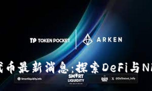 Link区块链代币最新消息：探索DeFi与NFT的未来潜力