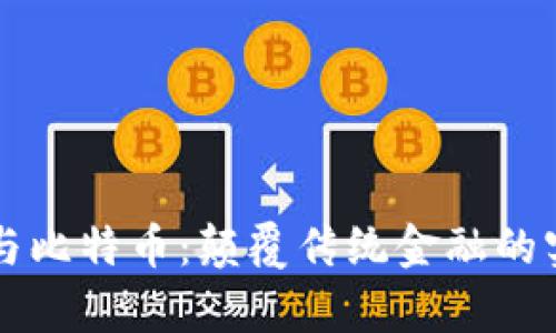 区块链与比特币：颠覆传统金融的实例解析