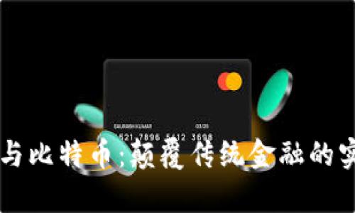 区块链与比特币：颠覆传统金融的实例解析