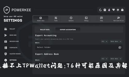 解决连接不上TPWallet问题：76种可能原因及其解决方案