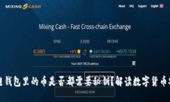 区块链钱包里的币是否都需要秘钥？解读数字货