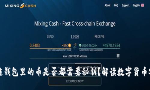 区块链钱包里的币是否都需要秘钥？解读数字货币安全性