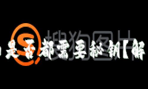 区块链钱包里的币是否都需要秘钥？解读数字货币安全性
