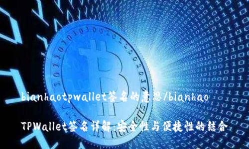 bianhaotpwallet签名的意思/bianhao

TPWallet签名详解：安全性与便捷性的结合