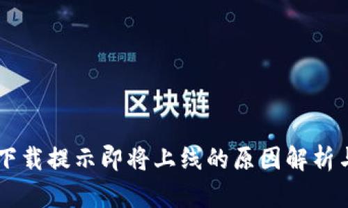 TPWallet下载提示即将上线的原因解析与使用指南