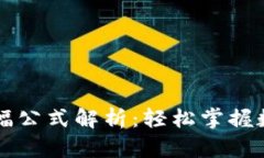 区块链币币交易涨幅公式解析：轻松掌握数字货