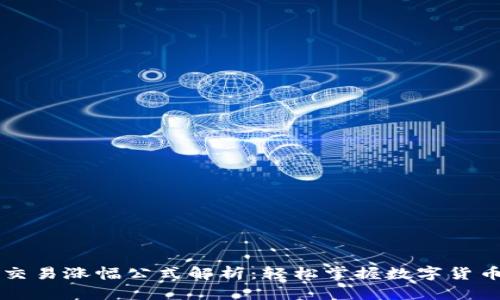 区块链币币交易涨幅公式解析：轻松掌握数字货币投资的秘诀