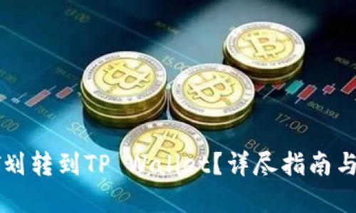 如何将HT划转到TP Wallet？详尽指南与实用技巧