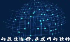 区块链平台注册的最佳选择：币龙网的独特优势