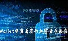 如何在TPWallet中查看您的加密货币收益：详尽指南