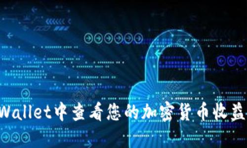 如何在TPWallet中查看您的加密货币收益：详尽指南