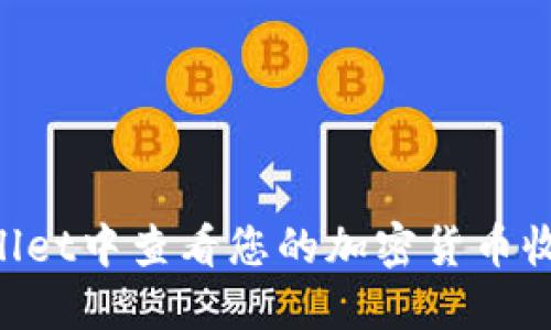 如何在TPWallet中查看您的加密货币收益：详尽指南