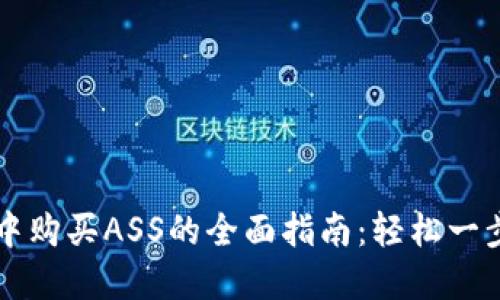 在TPWallet中购买ASS的全面指南：轻松一步步教你操作