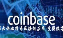 2023年最强大的比特币区块链应用：重塑数字货币