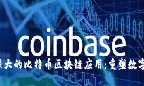 2023年最强大的比特币区块链应用：重塑数字货币的未来