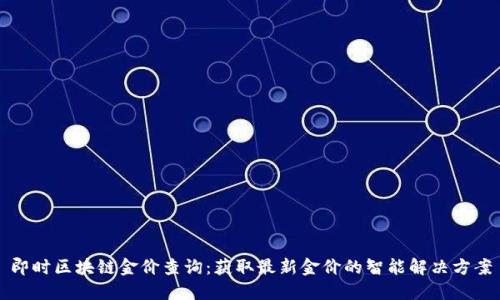 即时区块链金价查询：获取最新金价的智能解决方案