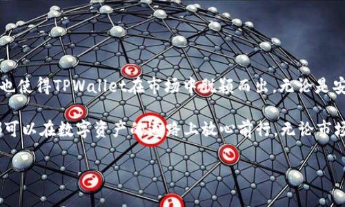 在讨论TPWallet（即TokenPocket Wallet）是否掌握私钥的问题之前，有几个关键概念需要明确，以便正确理解去中心化钱包的运作方式和用户数据的安全性。

什么是私钥？
私钥是区块链钱包的核心组件，它类似于银行的密码，能够控制和管理用户的数字资产。在去中心化钱包中，用户是私钥的唯一持有者，一旦私钥泄露，用户的资产便面临风险。因此，保护私钥的安全是每一个加密货币用户的首要任务。

TPWallet的工作原理
TPWallet是一个多链数字资产钱包，旨在为用户提供安全、易用的数字货币存储和管理解决方案。用户可以通过TPWallet轻松存储、转账和交易多种加密货币。作为去中心化钱包，TPWallet在存储和管理私钥方面有其独特之处。

TPWallet是否掌握私钥
根据TPWallet的设计理念和操作方式，TPWallet并不掌握用户的私钥。用户在创建TPWallet时，会生成一对公钥和私钥，私钥只保存在用户的设备上。TPWallet提供了一个用户友好的界面供用户管理自己资产，但私钥始终掌握在用户手中。这意味着，只要用户妥善保管私钥，TPWallet即使在技术层面也无法访问用户的资产。

为什么私钥安全性如此重要？
私钥的安全性至关重要，因为它直接决定了用户的资产安全。与传统银行系统不同，去中心化钱包的设计是为了让用户拥有自主权，自己管理资金，而非依赖中心化机构。用户一旦失去私钥，就无法再访问或找回自己的资产，这种情况在加密货币社区中并不少见。

如何保护自己的私钥
保护私钥并不复杂，但需要用户保持高度警觉。以下是一些有效的保护措施：
ul
    listrong使用可靠的钱包软件：/strong选择知名度高、口碑好的数字货币钱包，避免使用来路不明的应用程序。/li
    listrong备份私钥：/strong将私钥或助记词备份到安全的位置，比如使用硬件钱包或纸钱包等形式。/li
    listrong定期更新密码：/strong确保账户的密码复杂且定期更改，增强安全性。/li
    listrong启用双重认证：/strong使用双重认证措施增加安全层级，使攻击者无法轻易访问账户。/li
/ul

TPWallet的优势
除了私钥管理的安全性，TPWallet还为用户提供了一系列其他优势，让其脱颖而出：
ul
    listrong多链支持：/strongTPWallet支持多种区块链资产，用户可以在一个钱包中管理不同的加密货币，简化了资产的管理。/li
    listrong友好的用户界面：/strongTPWallet旨在为用户提供简明易用的操作体验，特别适合新手用户。/li
    listrong社区支持：/strongTPWallet有一个积极的社区，用户可以随时获得技术支持和信息交流。/li
/ul

总结
总体而言，TPWallet作为一个去中心化钱包，用户的私钥掌握在自己手中，而非平台。这种设计使用户能够对自己的资产保持完全控制，同时也使得TPWallet在市场中脱颖而出。无论是安全性、用户友好性，还是对各种资产的支持，TPWallet都展示了其作为一款现代数字钱包的强大功能。

对于每一个愿意踏足加密货币世界的用户来说，理解私钥的管理和保护至关重要。TPWallet为用户提供了一个安全的解决方案，让每个人都可以在数字资产的道路上放心前行。无论市场风云如何变幻，掌握私钥的力量始终在用户手中。

TPWallet, 私钥管理, 去中心化钱包, 数字资产安全/guanjianci