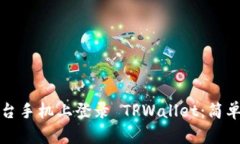 如何在另一台手机上登录 TPWallet：简单步骤和技
