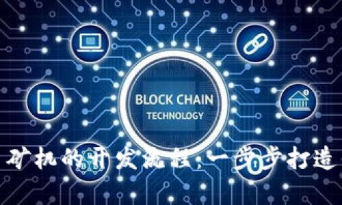 深入解析区块链虚拟币矿机的开发流程：一步步打造你的数字货币挖矿设备