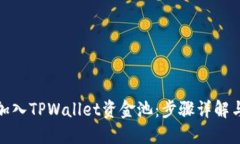 如何轻松加入TPWallet资金池：步骤详解与创新优势