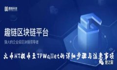 火币HT提币至TPWallet的详细步骤与注意事项