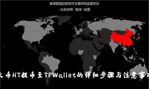 火币HT提币至TPWallet的详细步骤与注意事项