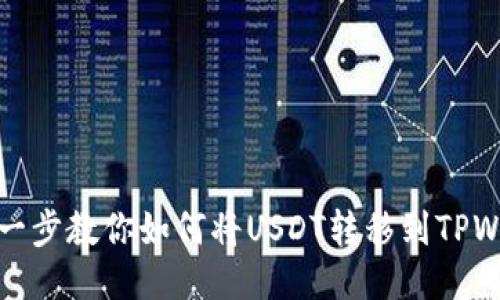 一步一步教你如何将USDT转移到TPWallet