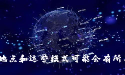 TPWallet的主体公司是在国外，而其服务和产品可能在国内市场推出。不过，具体的注册地点和运营模式可能会有所不同，建议用户查阅TPWallet的官方网站或相关的法律文件以获得最新和最准确的信息。