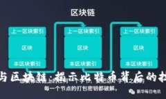 物联网与区块链：揭示比特币背后的技术革命