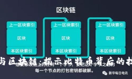 物联网与区块链：揭示比特币背后的技术革命