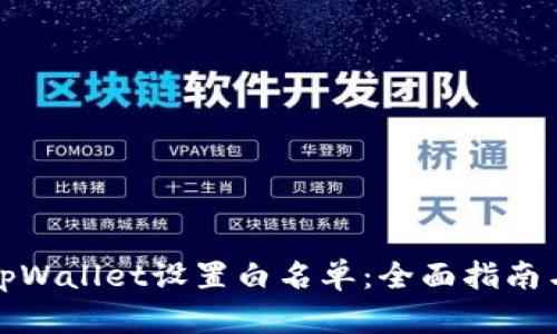 如何通过tpWallet设置白名单：全面指南与实用技巧