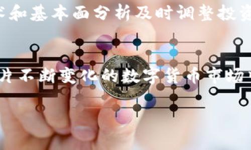   深入解析区块链与比特币行情：趋势、影响因素与未来展望 / 

 guanjianci 区块链,比特币,行情分析,投资趋势 /guanjianci 

引言：区块链和比特币的重要性
在过去的十几年中，区块链技术和比特币的迅猛发展深刻影响了全球经济与金融市场。特别是在数字货币的潮流中，比特币作为首个、也是最著名的加密货币，其行情走势成为了无数投资者和经济学家的关注焦点。在这篇文章中，我们将深入探讨比特币的行情分析，分析区块链技术对其市场行情的影响，并对未来的走势进行展望。

区块链技术的基础概念
区块链是一种去中心化的分布式账本技术，它通过在多个节点间同步数据来保障交易透明与安全。在区块链上，所有的交易信息以数据块的形式被打包并串联在一起，形成一个不可篡改的历史记录。这种透明性不仅增强了信任，也降低了欺诈的可能性，确保每一笔交易都被准确记录。尽管早期应用主要集中在比特币上，如今区块链技术已经渗透到金融、物流、医疗等多个行业。

比特币的兴起与投资吸引力
比特币于2009年被中本聪（Satoshi Nakamoto）推出，作为一种去中心化的数字货币，其设计初衷是在没有中央机构的情况下，实现个人之间的自由交易。比特币的总量限制在2100万个，稀缺性使得它被许多投资者视作“数字黄金”。随着全球对新兴技术的接受度提高，比特币逐渐从小众投资转向大众投资，吸引了越来越多的机构和个人投资者。这个现象促使比特币的价格经历了多次暴涨暴跌，行情变化显著。

行情分析的必要性
了解比特币的市场行情是每一位投资者成功的关键。行情分析不仅帮助投资者把握市场趋势，还能有效管理风险。在加密货币市场，情绪、政策变化、技术发展等因素都会对比特币的价格产生重大影响。因此，合理的行情分析应该结合技术分析与基本面分析。

技术分析的视角
技术分析是一种通过历史价格数据和技术指标来预测未来价格的方法。常用的技术指标包括移动平均线、相对强弱指数（RSI）、布林带等。通过对比特币的价格走势图进行分析，投资者能够找到支撑位和阻力位，从而预测价格的短期走势。例如，当比特币价格突破最近的高点时，通常被视为一个积极的买入信号。

基本面分析的重要性
与技术分析相对，基本面分析更多地关注导致价格变化的宏观因素。比特币的基本面分析包括需求与供应的变化、市场情绪、宏观经济情况以及政策法规的变化。例如，当某国宣布对比特币交易采取鼓励政策时，通常会导致需求上升，从而推高价格。此外，比特币网络的升级（如SegWit、闪电网络的引入）也会影响其使用性和投资价值。

市场影响因素的深度解析
比特币的行情波动受到多种因素的影响，其中包括宏观经济、政策法规、市场供需以及技术创新等。
ul
listrong宏观经济：/strong全球经济的变化直接影响投资者的风险偏好。例如，在经济衰退期间，投资者可能会转向比特币等避险资产，从而推高其价格。/li
listrong政策法规：/strong不同国家对比特币的监管态度差异显著。有些国家支持其作为合法支付手段，而有些则采取限制措施。政策的不确定性会导致市场波动。/li
listrong市场供需：/strong比特币的供给是有限的，且每四年减半一次。随着需求的不断增加，供给的限制将进一步推高价格。/li
listrong技术创新：/strong区块链技术的进步使得比特币的支付方式更加便利，这也在一定程度上吸引了更多的用户和投资者。/li
/ul

当下比特币行情趋势分析
截至最近，随着机构投资者的不断加入和全球范围内对加密货币认识的提升，比特币的市场价格已经反弹至年初的高点附近。结合技术指标来看，当前比特币价格在某一支撑位附近波动，这可能暗示市场在进行一定程度的整理。另据分析，长期走势仍然展现出向上的趋势。

未来展望与投资策略
展望未来，投资者需关注全球经济局势的变化、政策环境的动态及市场情绪的波动。建议投资者采取均衡的投资策略，不建议将全部资产集中于比特币，而是应考虑分散投资。同时，也要根据技术和基本面分析及时调整投资方向。尽管目前比特币的趋势向好，但市场不确定性依然存在，灵活应变将是成功的重要因素。

结语：理性投资的重要性
比特币市场的波动反映了投资者情绪的变化，理性分析行情、把握投资机会是每一位投资者的责任。在追求利润的同时，也应注意控制风险。教育自己，了解市场，使投资决策更加精准，方能在这片不断变化的数字货币市场中立于不败之地。

总结而言，区块链和比特币的发展不是一条平坦的道路，未来的市场走势充满挑战与机遇。只有通过不断学习、深入分析市场，才能在这场数字资产的革命中占据一席之地。