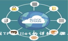 火币提现到TPWallet的详细步骤与注意事项